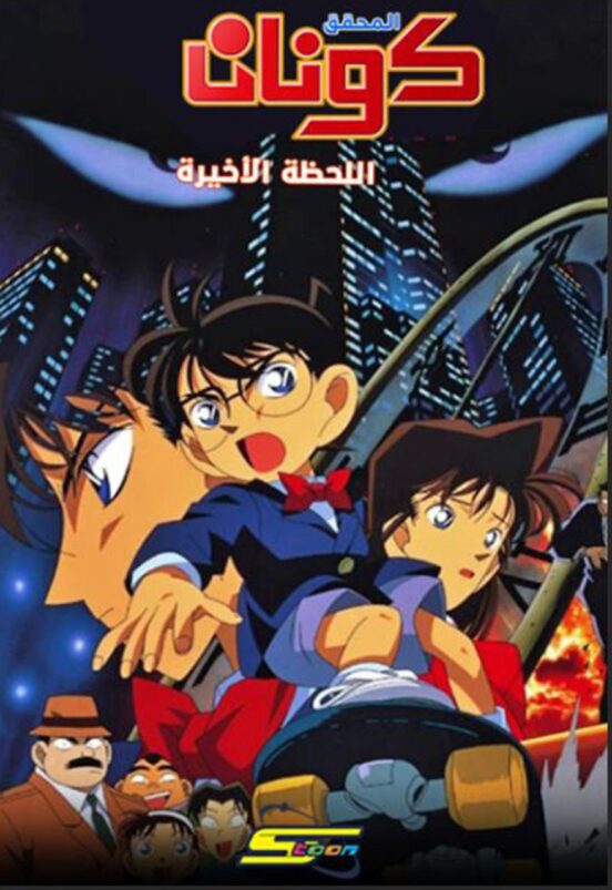 فيلم-المحقق-كونان-01-اللحظة-الأخيرة-مدب